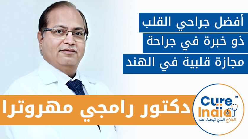 دكتور. رامجي مهروترا: أفضل جراحي القلب ذو خبرة في جراحة مجازة قلبية في الهند